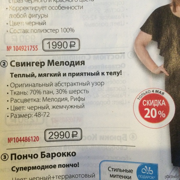 Кажется в каталоге одежды произошла интересная автозамена Наверно они имели в виду свитер...