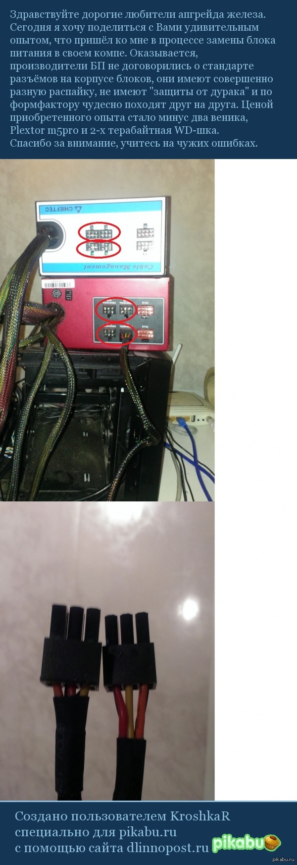 Как не надо менять блоки питания.