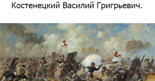 Князь багратион в бородинской битве а аверьянов. Аверьянов штурм батареи Раевского. Бородинская битва.