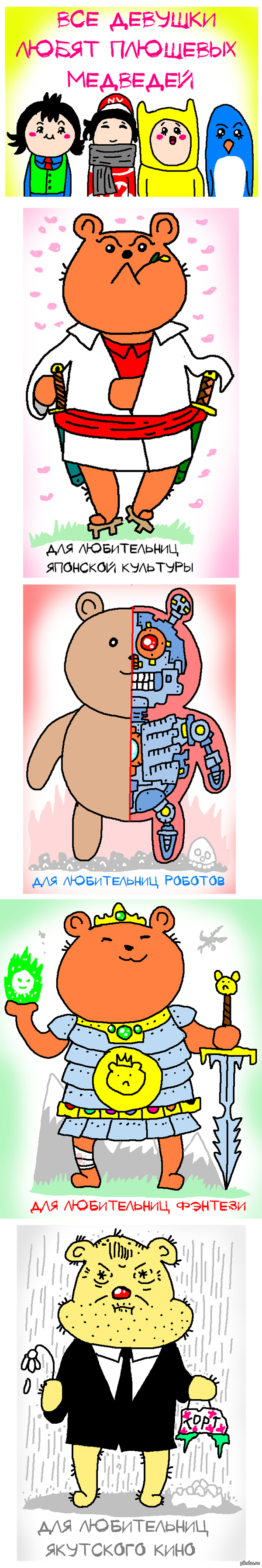 Все девушки любят медведей.