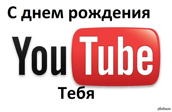 10-летие YouTube!!!