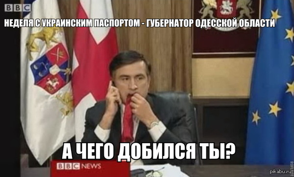 А чего добился ты?