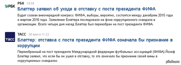 Блаттер, такой Блаттер