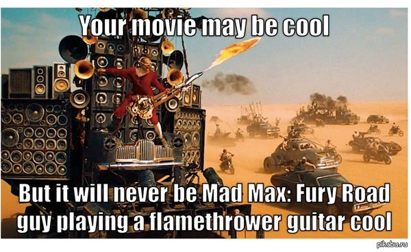 ��� ���, ��� ������� ������ Mad Max: Fury Road