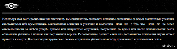 Негласное соглашение с сайта Fallout4