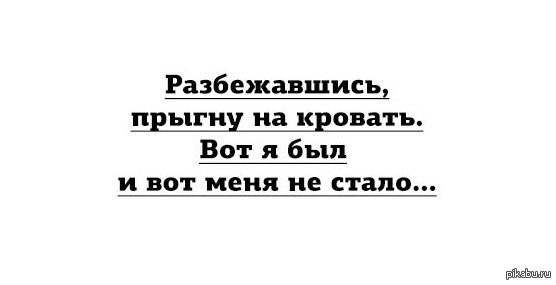 Разбежавшись прыгну текст. Разбежавшись Прыгну со скалы вот я был и вот меня не стало. Первое апреля всюду шутники кто в пакетах разных кто на дне реки. Разбежавшись Прыгну. Разбежавшись Прыгну на кровать.