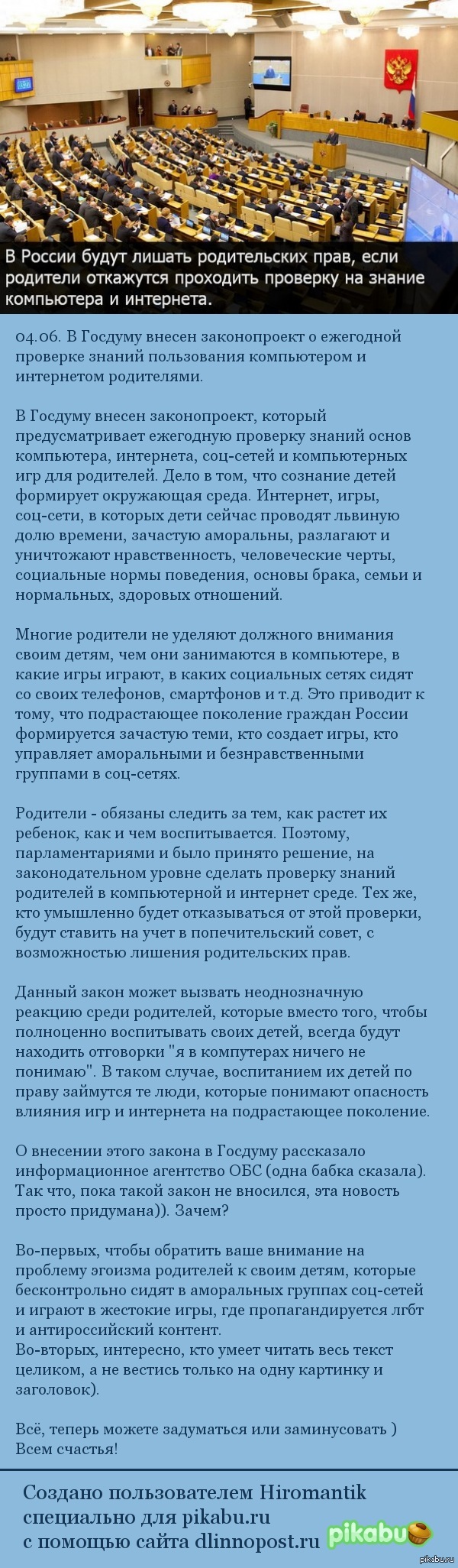 04.06. В Госдуму внесен законопроект о ежегодной проверке знаний  пользования компьютером и интернетом родителями. | Пикабу