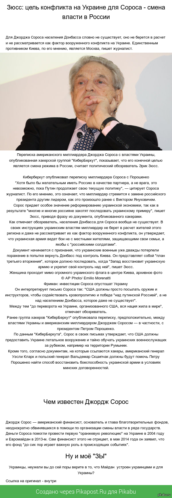 Сорос и Украина.