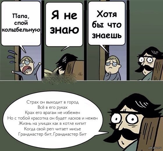 Где папа картинка мем Меньше знаешь, крепче спишь Пикабу