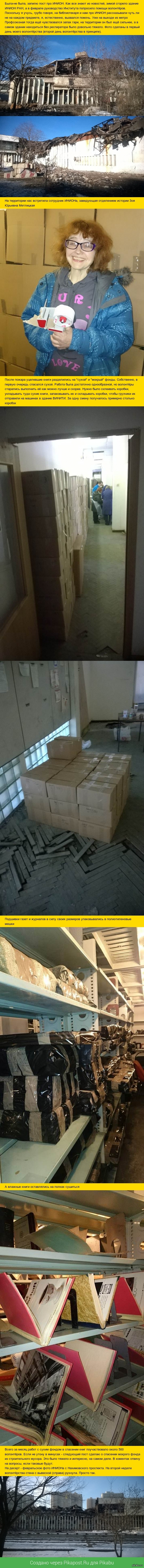 Спасение сухой части фонда ИНИОН