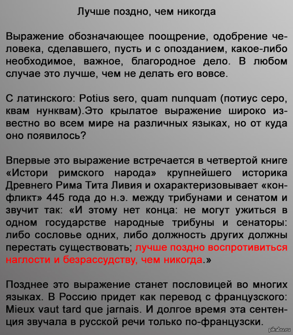 "Лучше поздно, чем никогда"