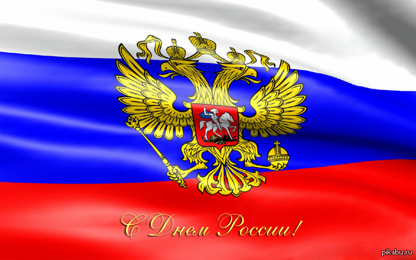 Happy holiday, fellow citizens!!! - Flag, Russia Day, Holidays, date, 12 June