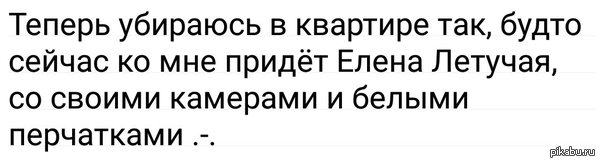 Зато дома чисто (: