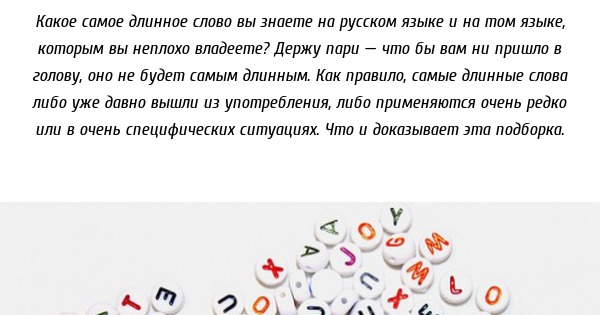 Текст из длинных слов. Какое самое длинное слово в мире на русском. Какое самое длинное русское слово. Какое самое длинное слово в русском языке. Длинные слова в русском.