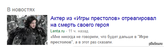 смотрю игру престолов. СПОЙЛЕР !!!