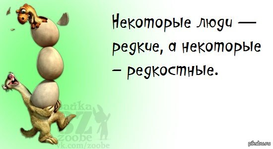 Некоторые люди - редкие, а некоторые редкостные.