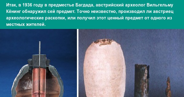 Батарейке 2000 лет или Багдадская батарея | Пикабу