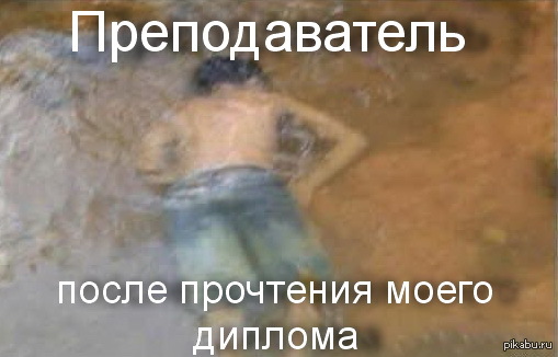 После защиты. Вода в дипломе. Шутки про воду в дипломе. Вода в дипломе Мем. Мемы про воду в дипломе.