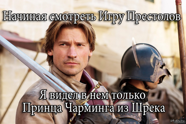 Джейми Чарминг Надеюсь ничего никому не соспойлерил?