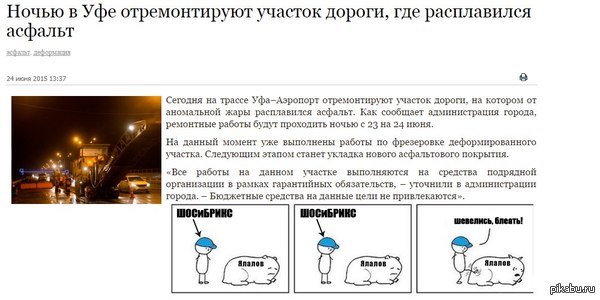    <a href="http://pikabu.ru/story/podgotovka_k_sammitu_shos_i_briks_2015_v_gufa_3441733">http://pikabu.ru/story/_3441733</a> <a href="http://pikabu.ru/story/nano_asfalt_v_ufe_3441815#comments">http://pikabu.ru/story/_3441815</a>