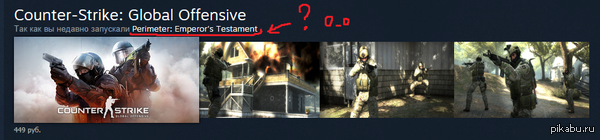 Что общего может быть между стратегией Периметр и CS:GO?