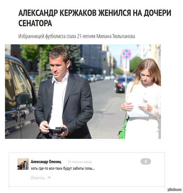 Метеорит Кержаков пролетел мимо земли) Женился парень.