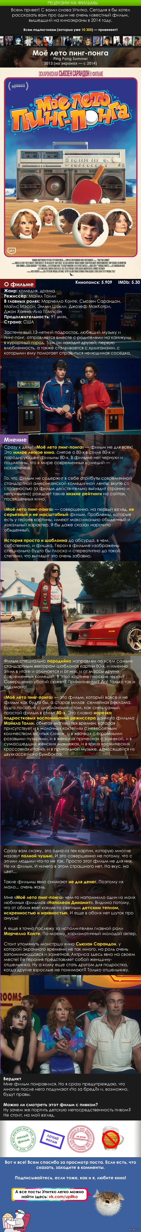 Рецензия на фильм «Моё лето пинг-понга»
