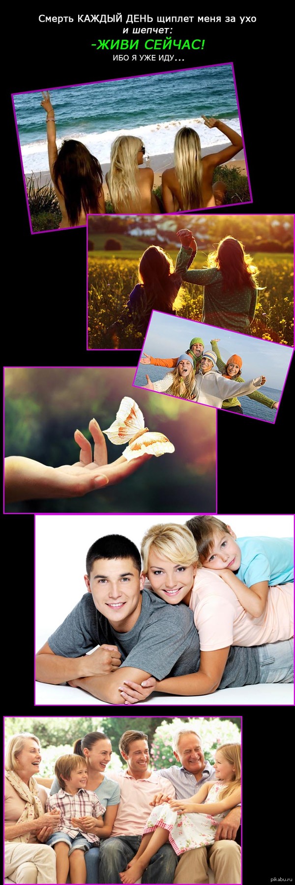 Живи сейчас!