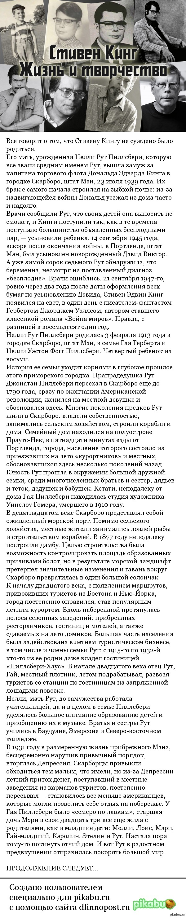 Сердце, в котором живет страх. Стивен Кинг: жизнь и творчество. Часть 1. |  Пикабу