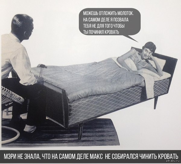 Молоток, кровать и Мэри