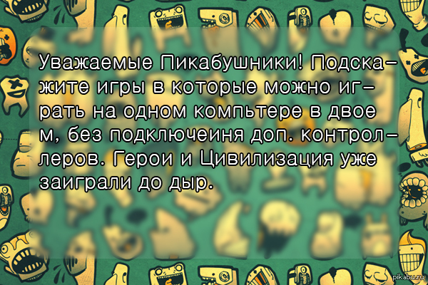 Игры для двоих за одним компьютером.