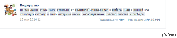 Подслушано - кладезь для недобросовестных пикабушников.