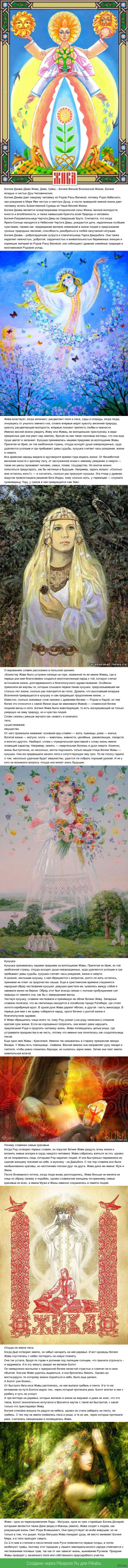 Славянская Богиня Жива (Джива)