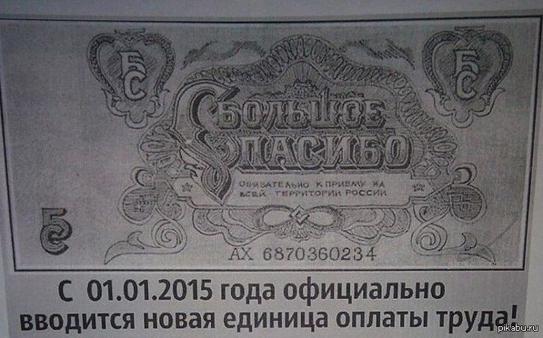Большое Спасибо Купюра