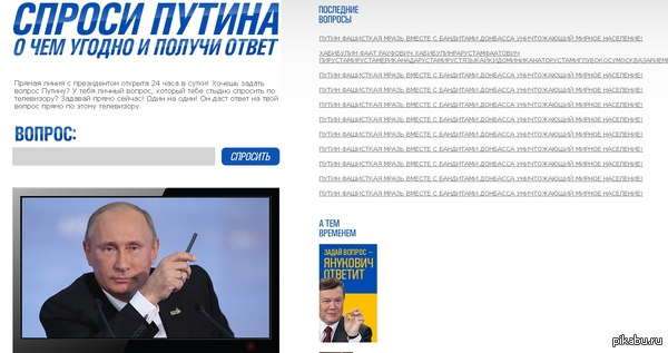 Спроси Путина. А тем временем задай вопрос Януковичу, ну и конечно вопросы диванных войск. пАтриоты так и задают вопросы Путину.