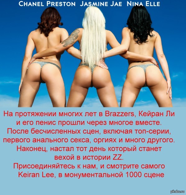 1000 сцена Keiran Lee's - NSFW, Brazzer, Браззерс, Порно, Порноактриса, Pornhub, Секс, Порноактеры и порноактрисы