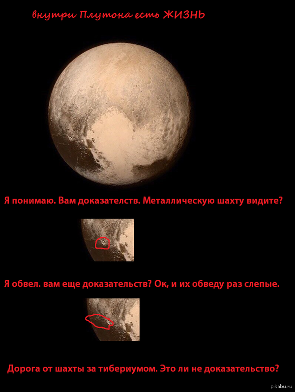 Внутри Плутона есть жизнь