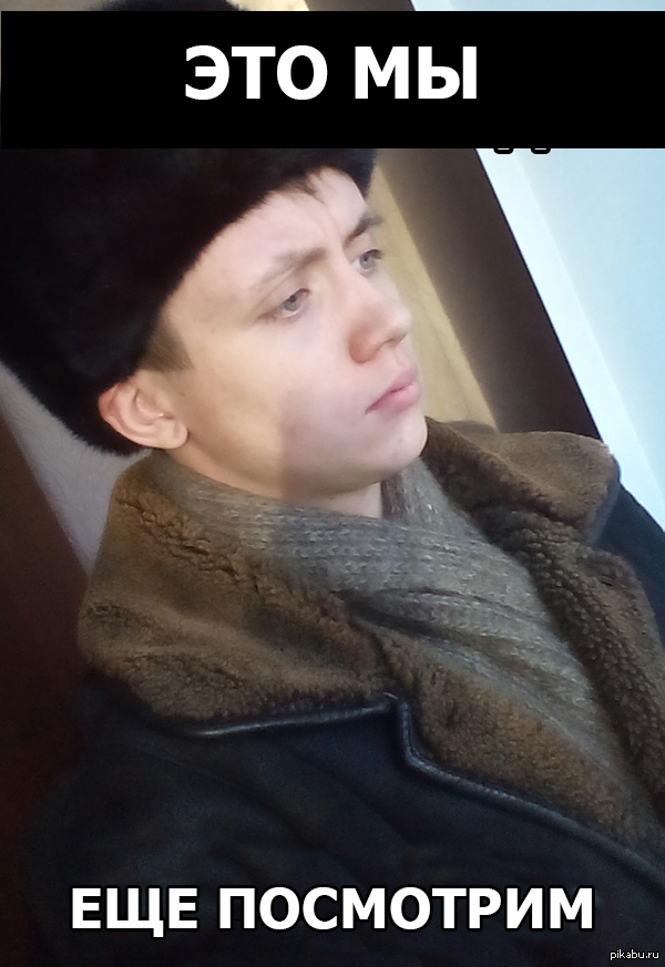 Когда говорят, что тебе не быть модным