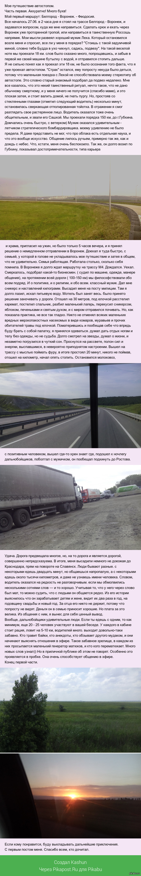 Автостопом от Белгорода до Феодосии.