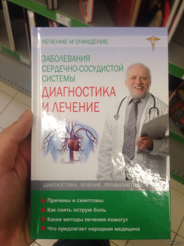 Гарольд который скрывает боль на обложке медицинской книги)