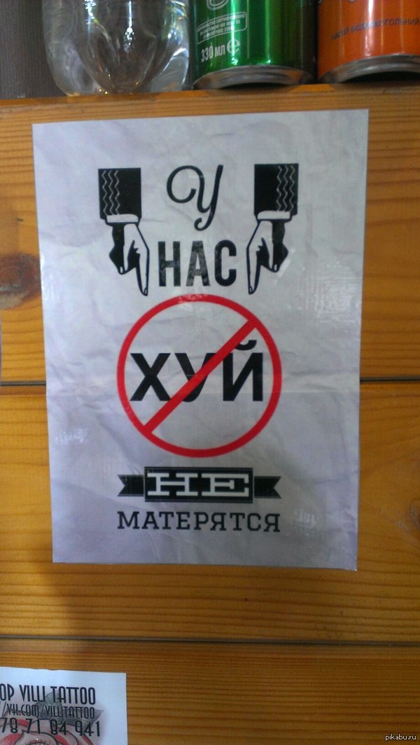 У нас не матерятся!