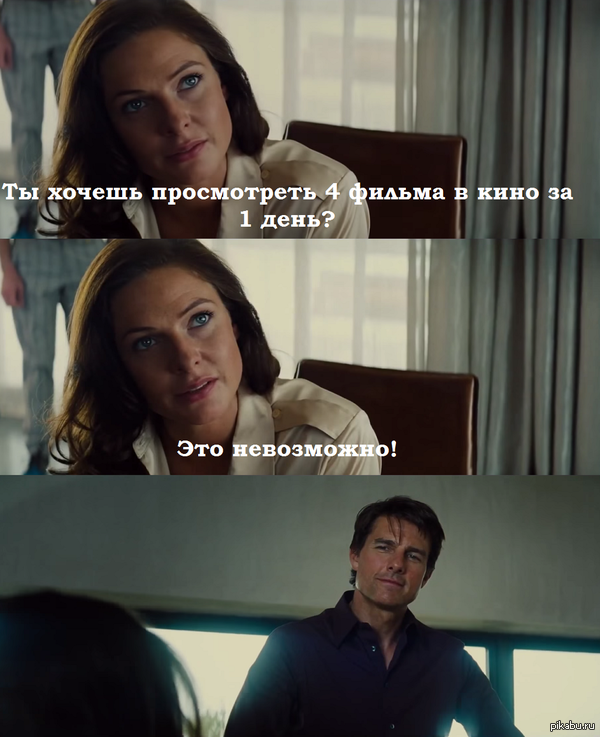 Нет ничего невозможного