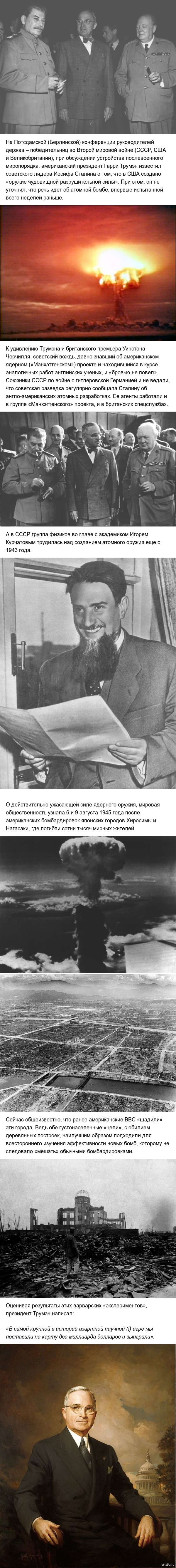 24 июля 1945 г. 70 лет назад Гарри Трумэн сообщил Иосифу Сталину о создании  в США нового сверхмощного «супер-оружия» | Пикабу