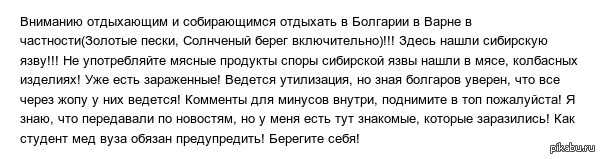 Внимаюнию отдыхающим в Болгарии(Варна) здесь обнаружили сибирскую язву!!Поднимите в топ, комменты для минусов внутри!