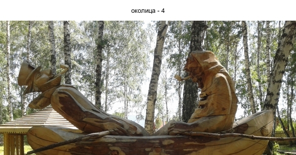 околица - 4 | Пикабу
