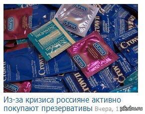      http://www.segodnya.ua/economics/business/iz-za-krizisa-rossiyane-aktivno-pokupayut-prezervativy-634852.html