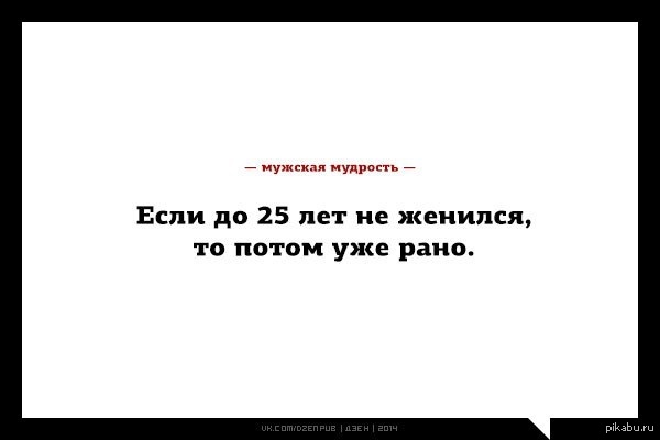 Пока не женился. Мужская мудрость приколы. Если не женился до 25. Мудрость с юмором. Рано не женись.