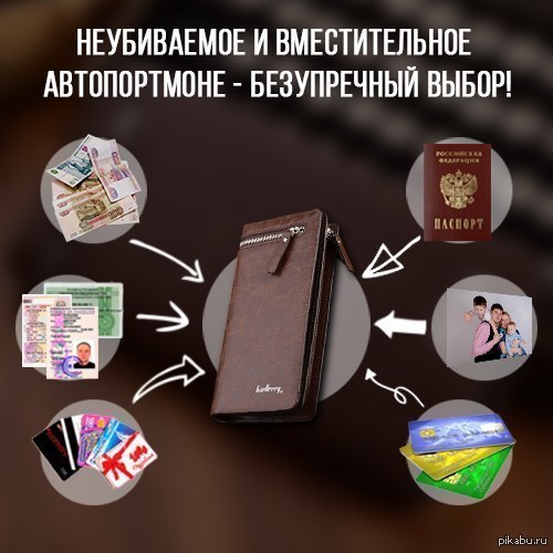Проебтеряй сразу деньги, удостоверение, паспорта, семейное фото и скидочные карточки и кредитки!
