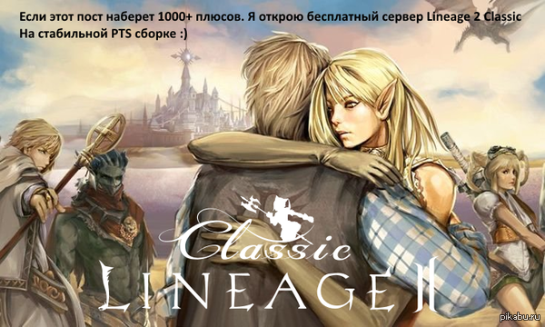       Lineage 2 Classic,  PTS ?     1000+ .     Lineage 2 Classic.  PTS !