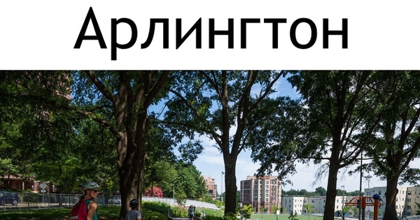 Арлингтон | Пикабу